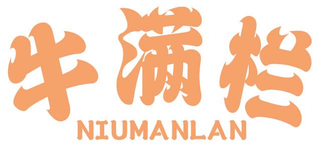 牛满栏