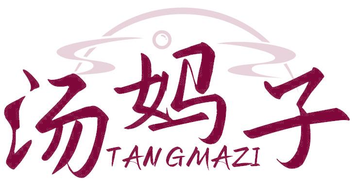 汤妈子
