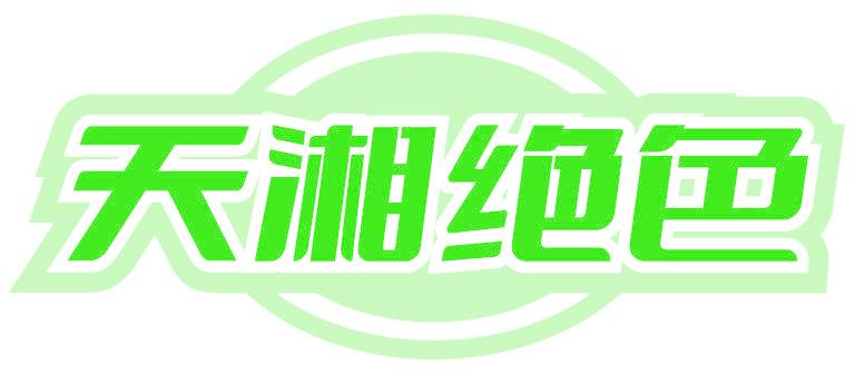 天湘绝色