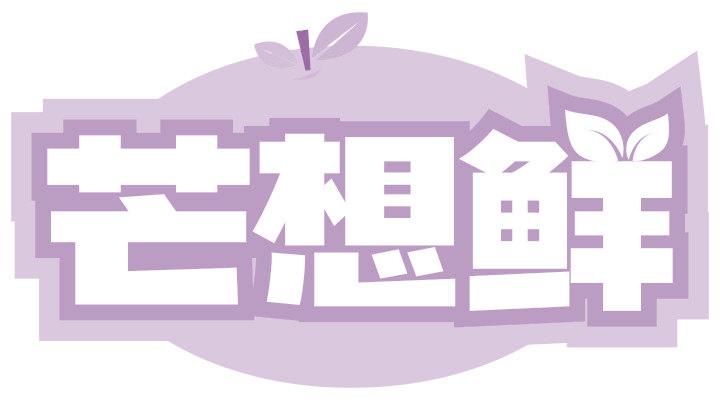 芒想鲜
