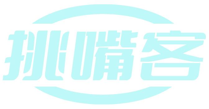 挑嘴客