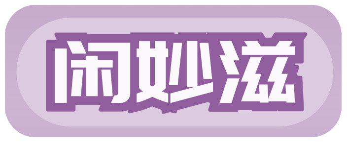 闲妙滋