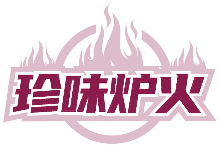 珍味炉火