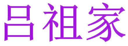 吕祖家
