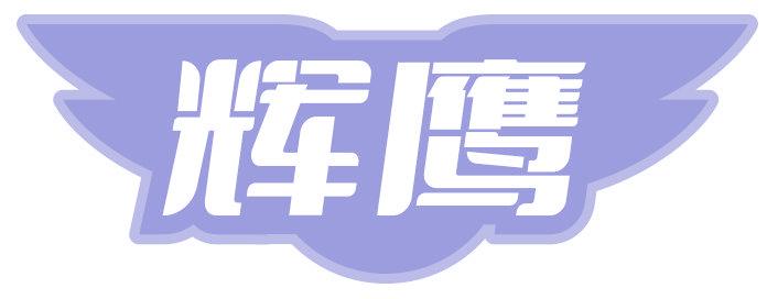 輝鷹