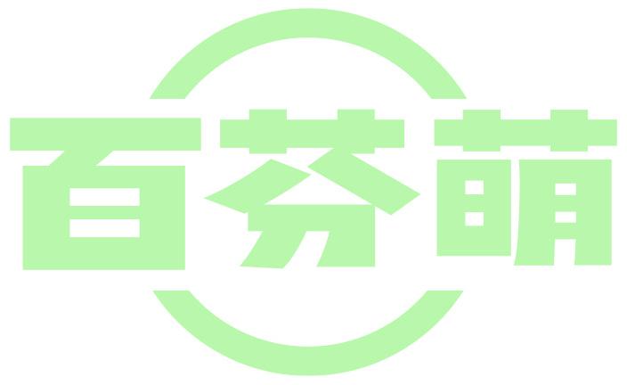 百芬萌
