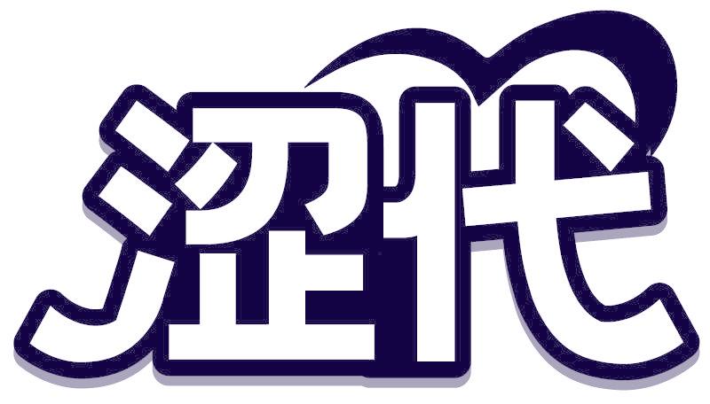 涩代