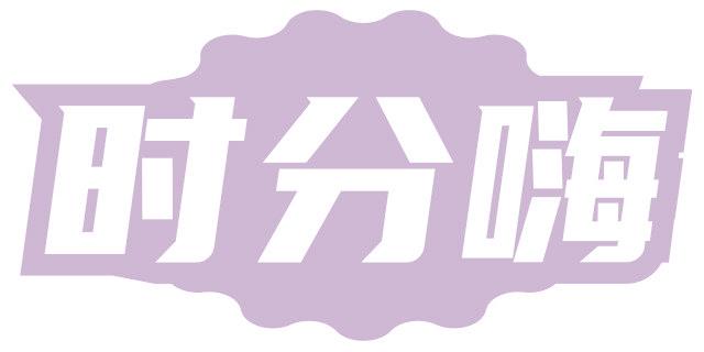 时分嗨