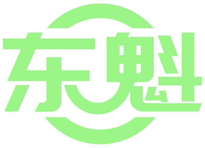 东魁