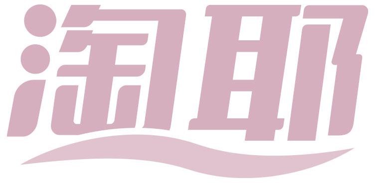 淘耶