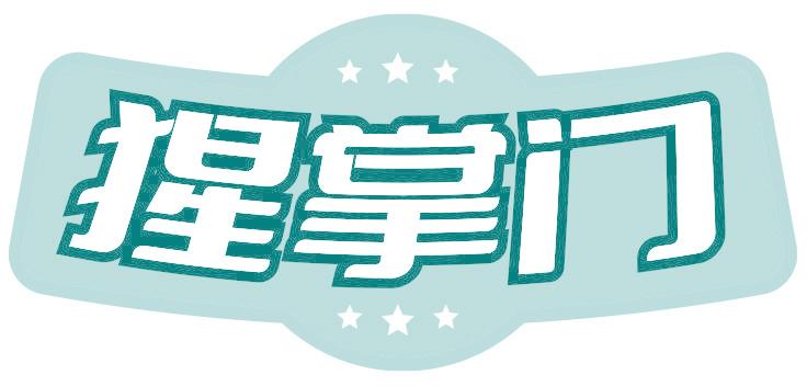 猩掌門