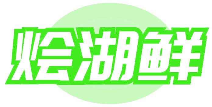 烩湖鲜
