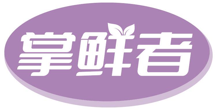 掌鮮者