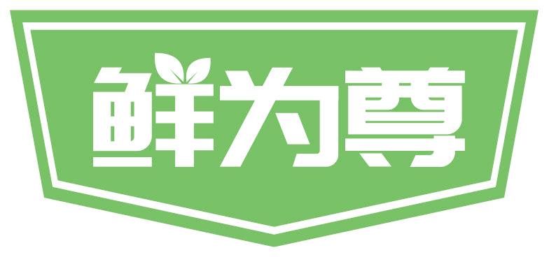 鲜为尊