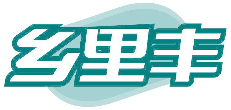 乡里丰