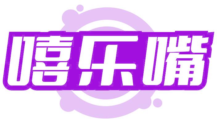 嘻乐嘴