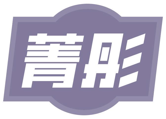菁彤