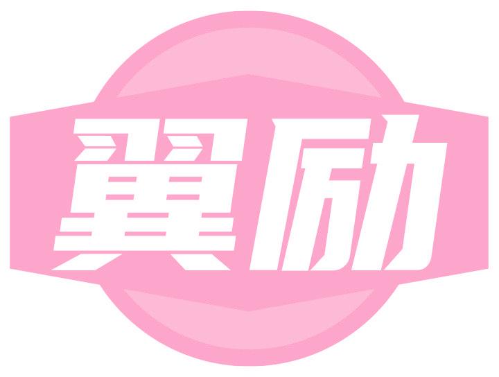 翼勵(lì)