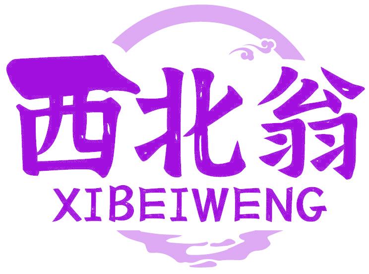 西北翁