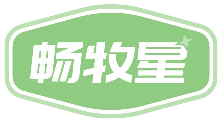 畅牧星