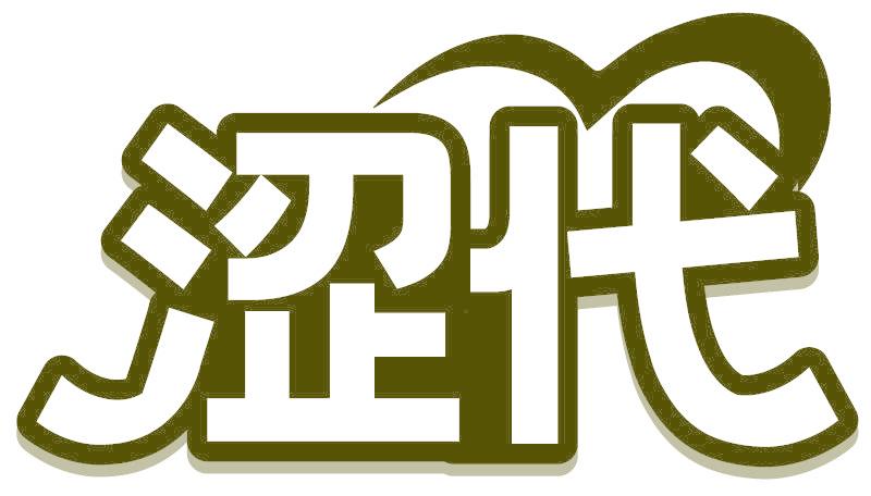 涩代