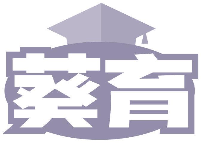 葵育