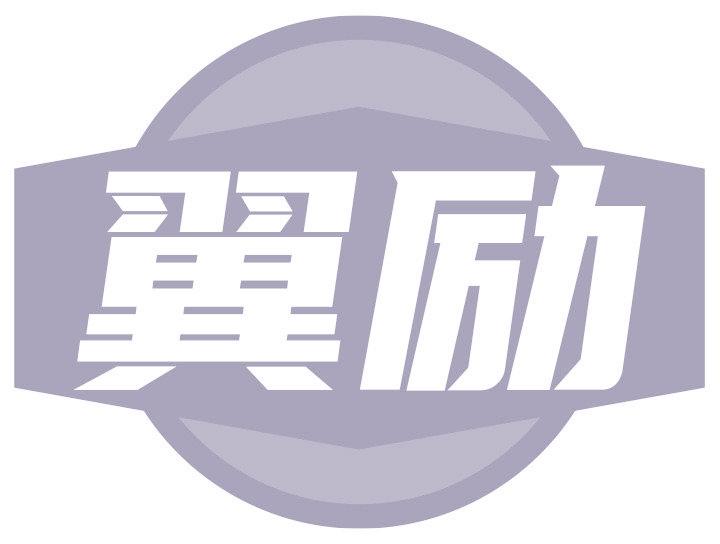 翼励