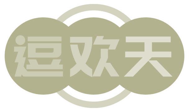 逗欢天