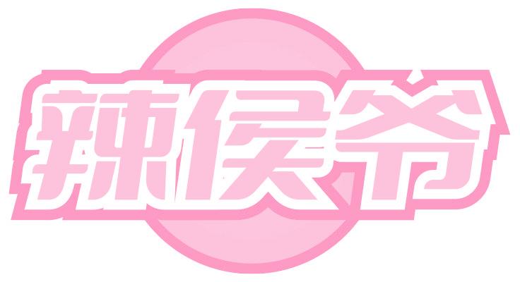 辣侯爷