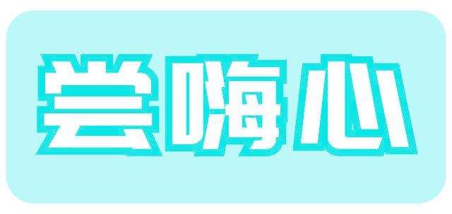 尝嗨心