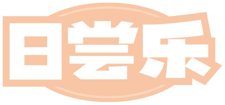 日尝乐