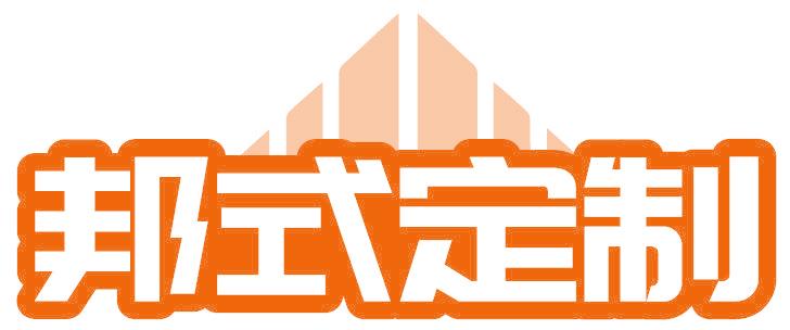 邦式定制
