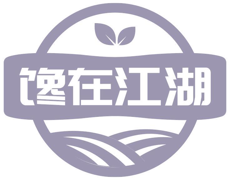 馋在江湖