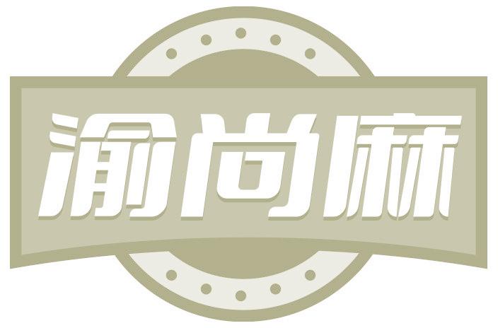 渝尚麻