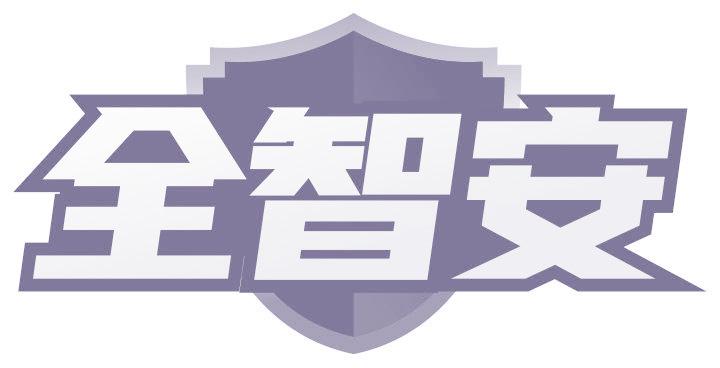 全智安