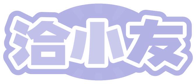 洽小友