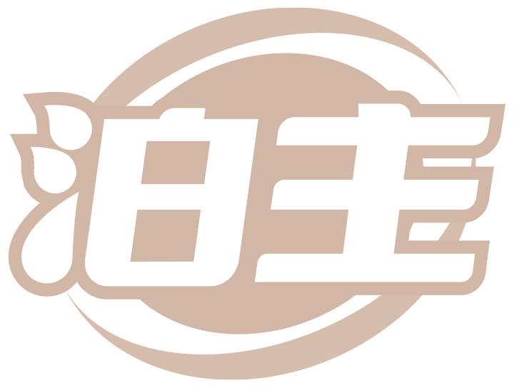 泊主