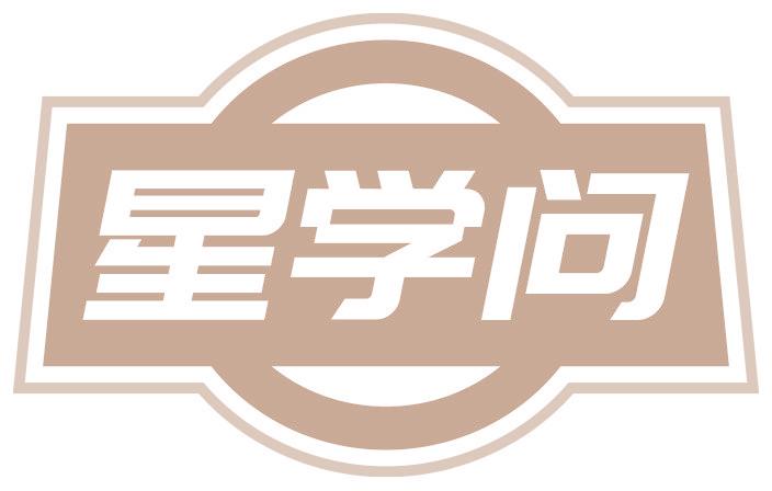 星學問
