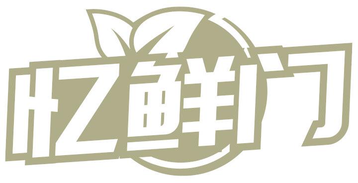 忆鲜门