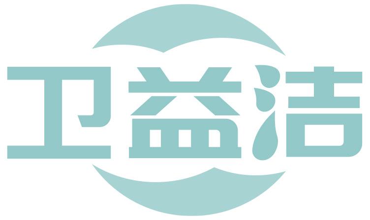 卫益洁