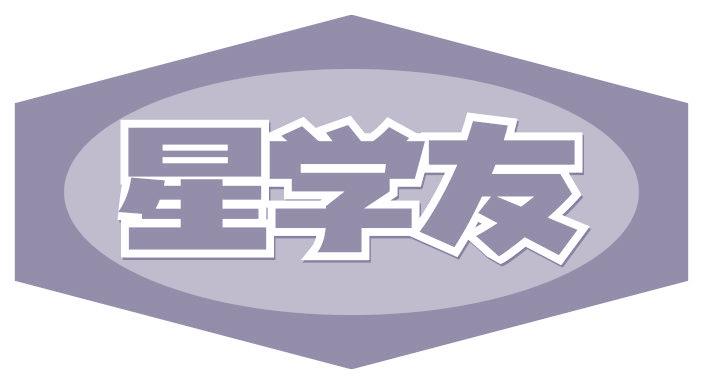 星学友