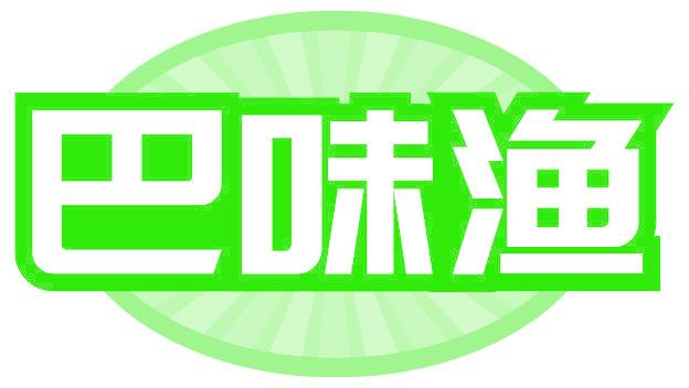 巴味渔