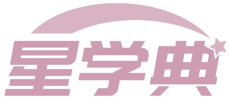 星学典