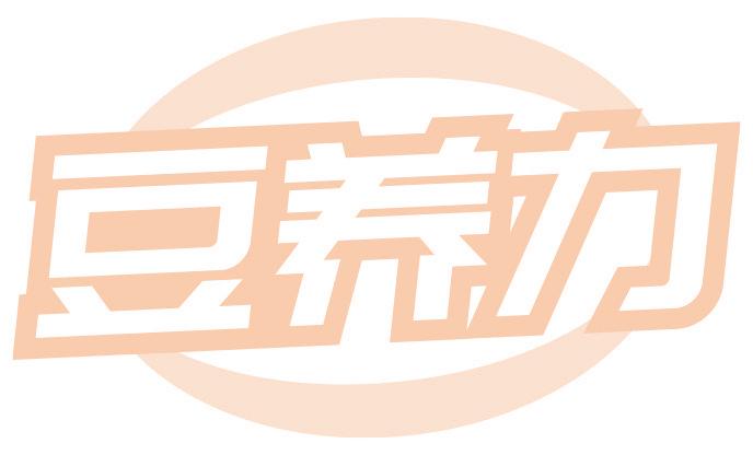 豆养力