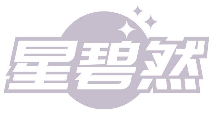 星碧然