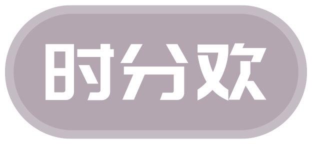 时分欢