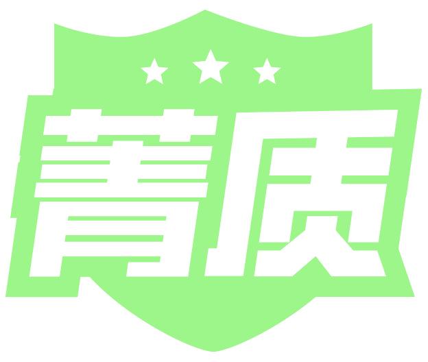 菁质