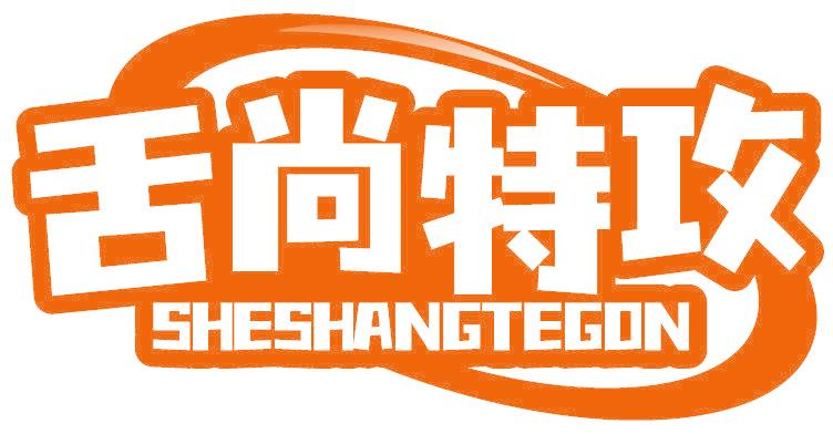 舌尚特攻 SHESHANGTEGON