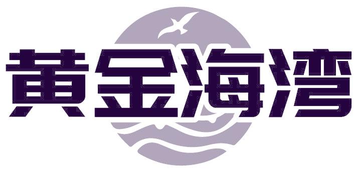 黄金海湾