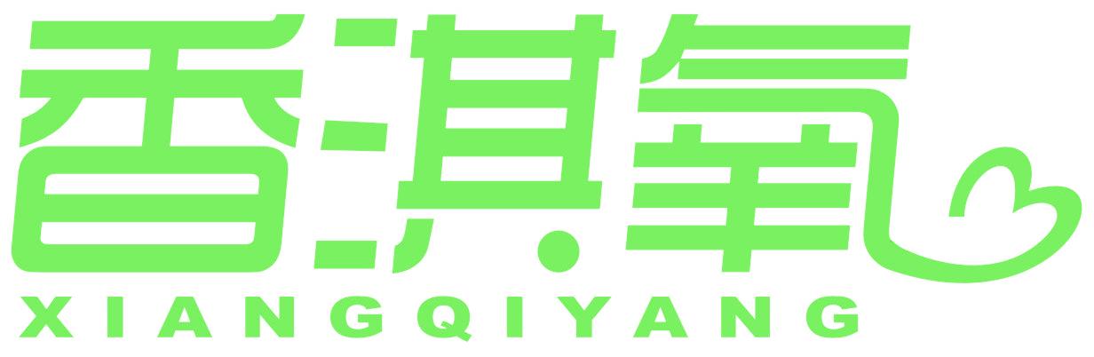 香淇氧
